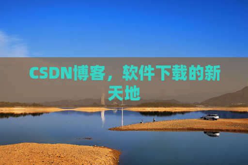 CSDN博客，软件下载的新天地