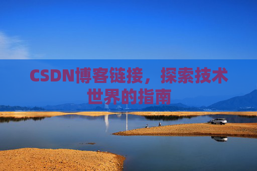 CSDN博客链接，探索技术世界的指南