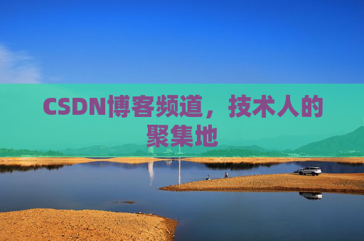 CSDN博客频道，技术人的聚集地